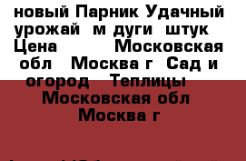новый Парник Удачный урожай 4м дуги 5штук › Цена ­ 690 - Московская обл., Москва г. Сад и огород » Теплицы   . Московская обл.,Москва г.